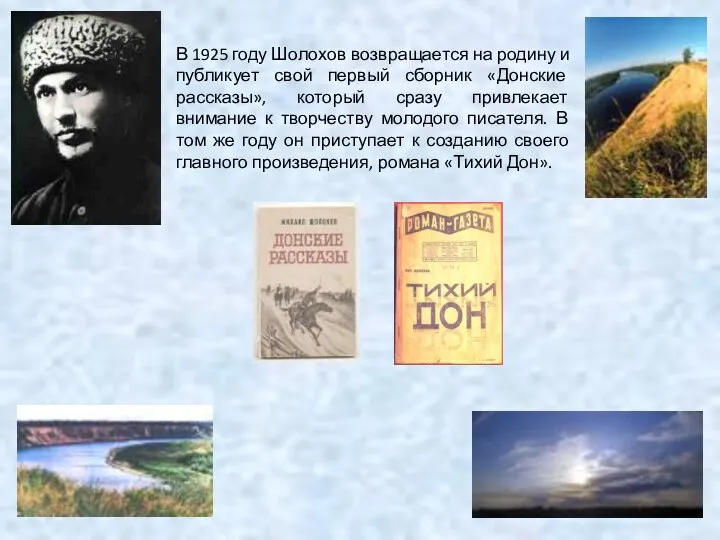 В 1925 году Шолохов возвращается на родину и публикует свой первый