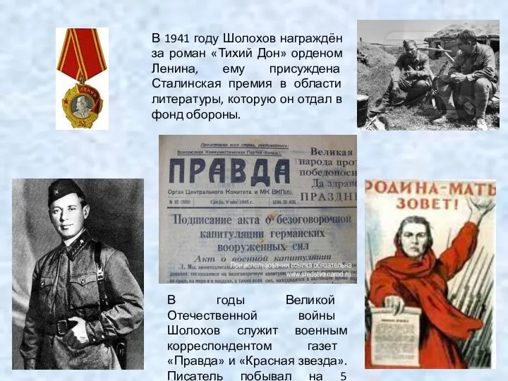 В 1941 году Шолохов награждён за роман «Тихий Дон» орденом Ленина,