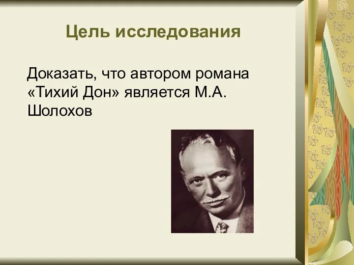 Цель исследования Доказать, что автором романа «Тихий Дон» является М.А.Шолохов