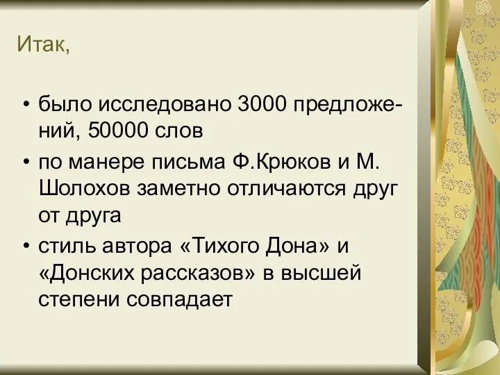 Итак, было исследовано 3000 предложе-ний, 50000 слов по манере письма Ф.Крюков