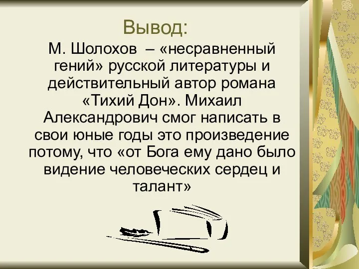 Вывод: М. Шолохов – «несравненный гений» русской литературы и действительный автор