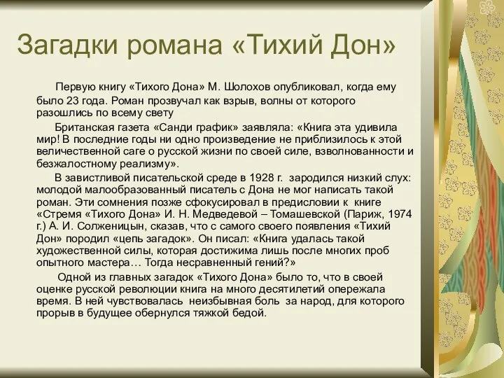 Загадки романа «Тихий Дон» Первую книгу «Тихого Дона» М. Шолохов опубликовал,