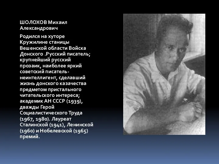 ШОЛОХОВ Михаил Александрович Родился на хуторе Кружилине станицы Вешенской области Войска