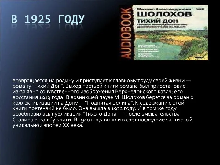 возвращается на родину и приступает к главному труду своей жизни —