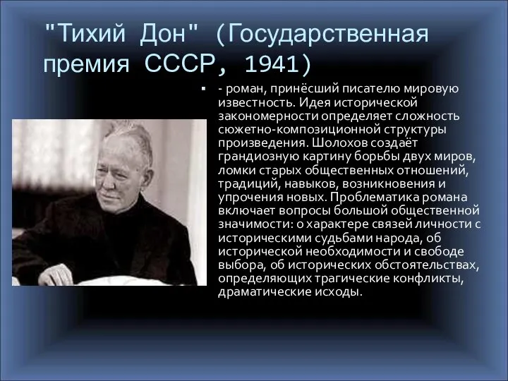 "Тихий Дон" (Государственная премия СССР, 1941) - роман, принёсший писателю мировую