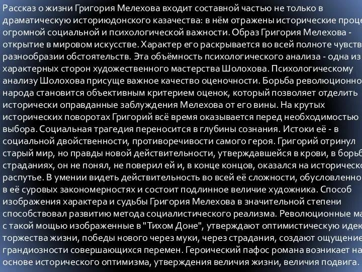 Рассказ о жизни Григория Мелехова входит составной частью не только в