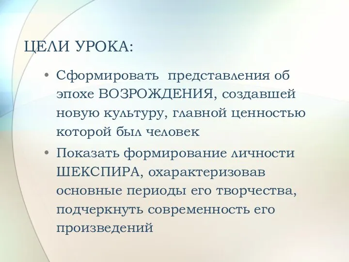 ЦЕЛИ УРОКА: Сформировать представления об эпохе ВОЗРОЖДЕНИЯ, создавшей новую культуру, главной