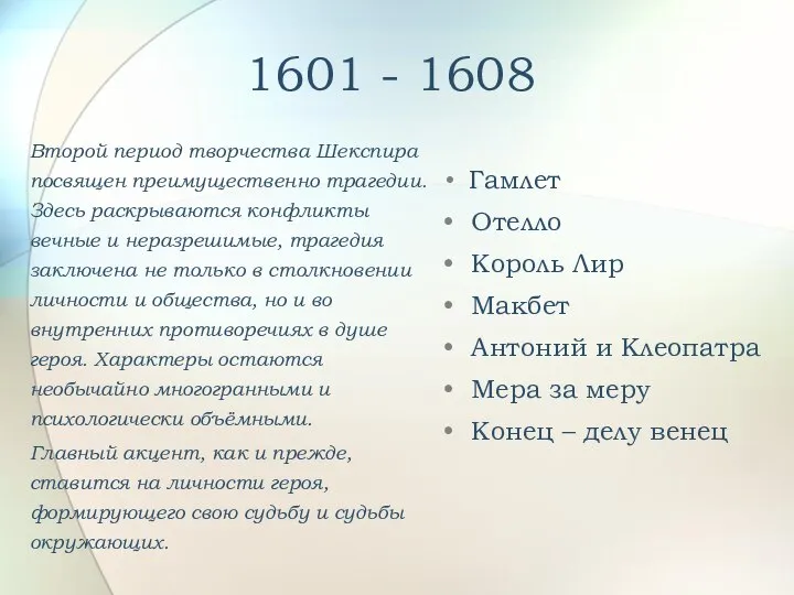 1601 - 1608 Второй период творчества Шекспира посвящен преимущественно трагедии. Здесь