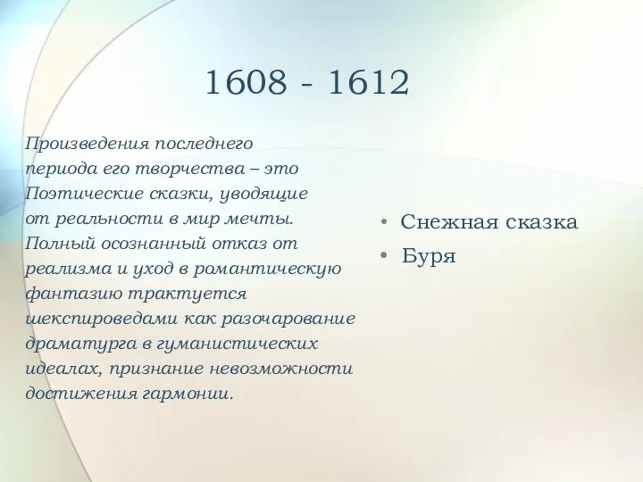 1608 - 1612 Произведения последнего периода его творчества – это Поэтические