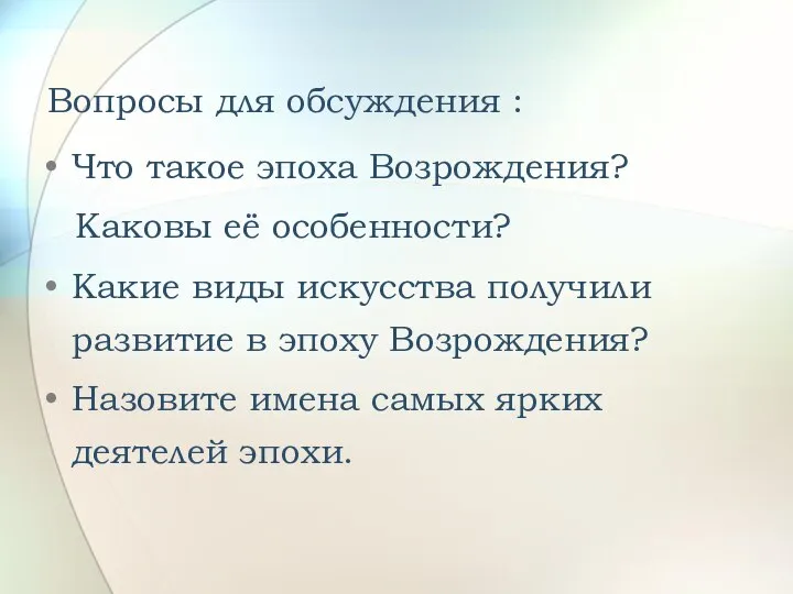 Вопросы для обсуждения : Что такое эпоха Возрождения? Каковы её особенности?