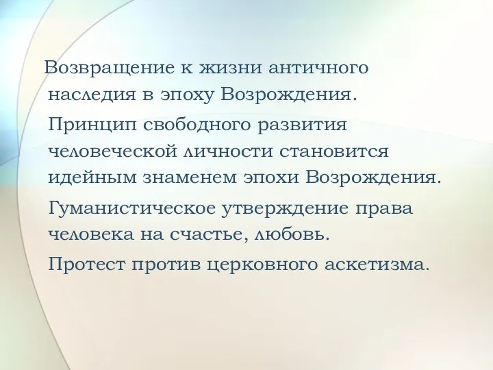 Возвращение к жизни античного наследия в эпоху Возрождения. Принцип свободного развития