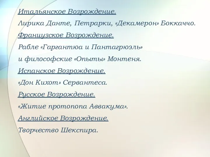 Итальянское Возрождение. Лирика Данте, Петрарки, «Декамерон» Боккаччо. Французское Возрождение. Рабле «Гаргантюа