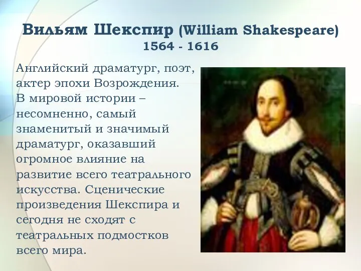 Вильям Шекспир (William Shakespeare) 1564 - 1616 Английский драматург, поэт, актер