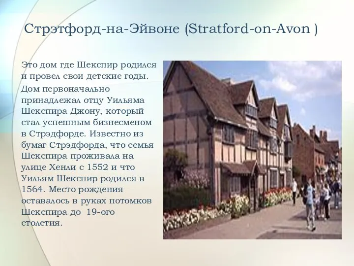 Стрэтфорд-на-Эйвоне (Stratford-on-Avon ) Это дом где Шекспир родился и провел свои