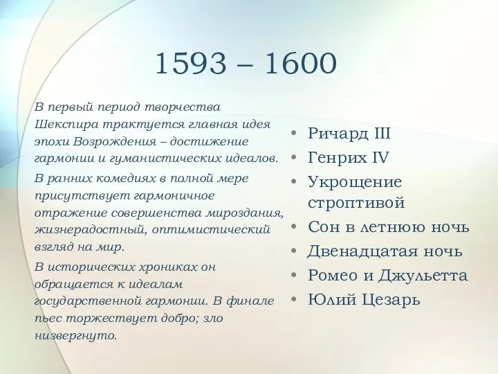 1593 – 1600 Ричард III Генрих IV Укрощение строптивой Сон в