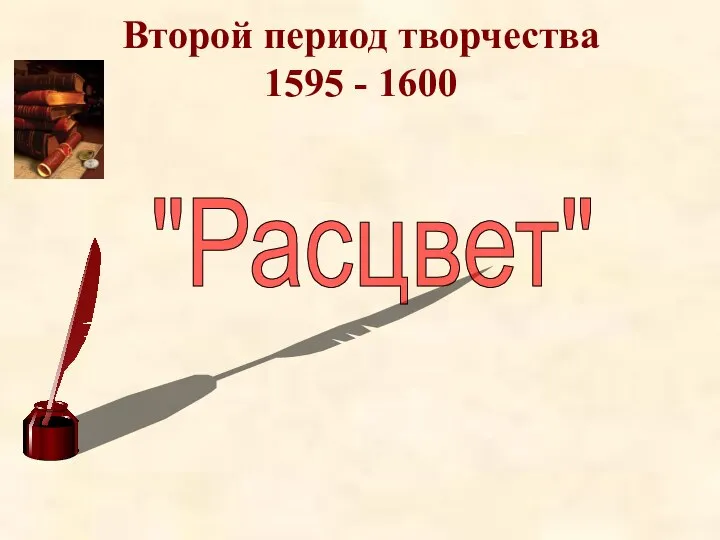 Второй период творчества 1595 - 1600 "Расцвет"