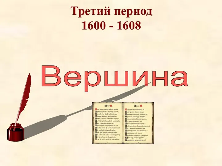 Третий период 1600 - 1608 Вершина