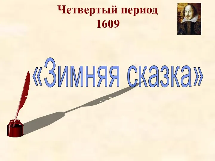 Четвертый период 1609 «Зимняя сказка»