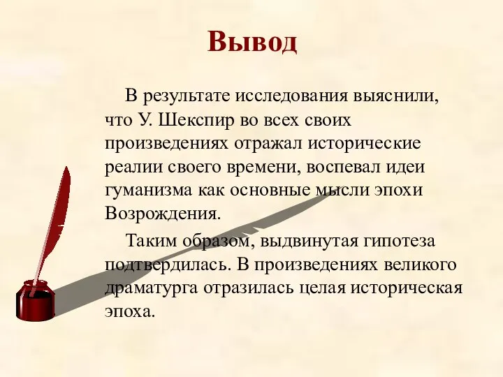 Вывод В результате исследования выяснили, что У. Шекспир во всех своих