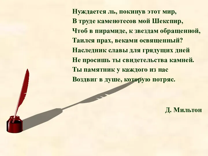 Нуждается ль, покинув этот мир, В труде каменотесов мой Шекспир, Чтоб