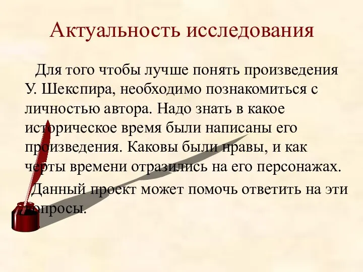 Актуальность исследования Для того чтобы лучше понять произведения У. Шекспира, необходимо