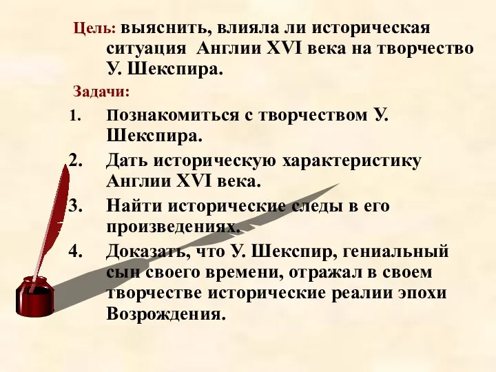 Цель: выяснить, влияла ли историческая ситуация Англии XVI века на творчество