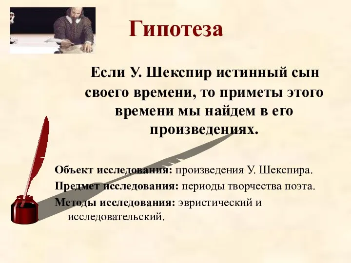 Гипотеза Если У. Шекспир истинный сын своего времени, то приметы этого