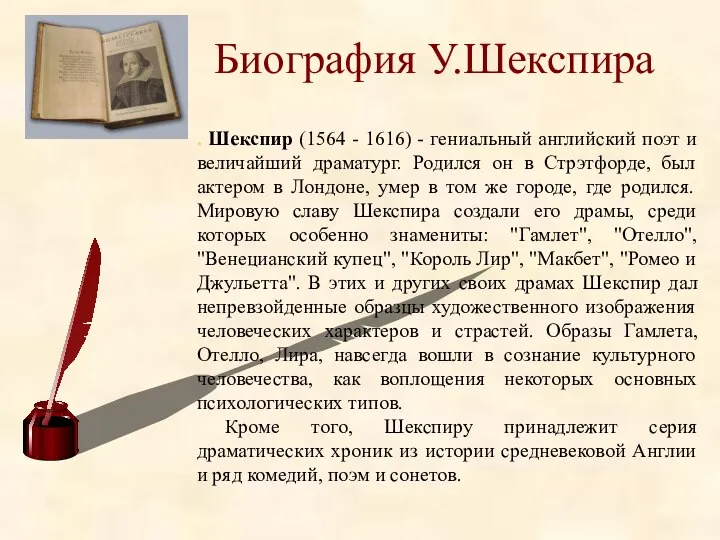 Биография У.Шекспира . Шекспир (1564 - 1616) - гениальный английский поэт