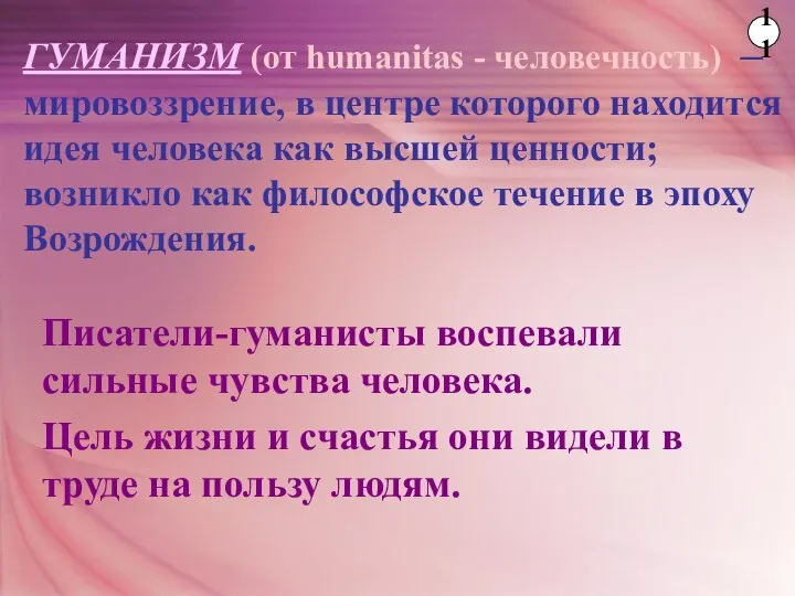 ГУМАНИЗМ (от humanitas - человечность) – мировоззрение, в центре которого находится