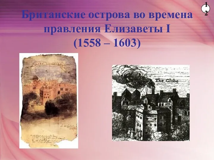 Британские острова во времена правления Елизаветы І (1558 – 1603) 12