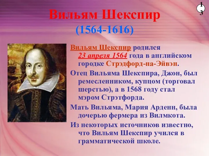 Вильям Шекспир (1564-1616) Вильям Шекспир родился 23 апреля 1564 года в