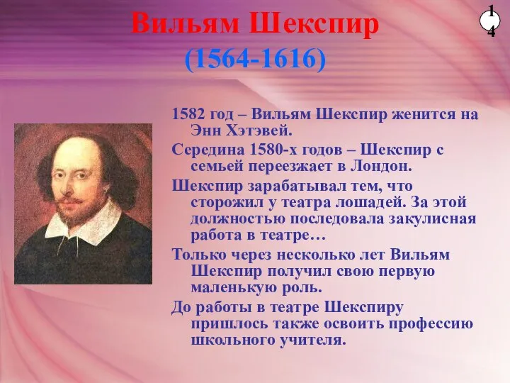 1582 год – Вильям Шекспир женится на Энн Хэтэвей. Середина 1580-х