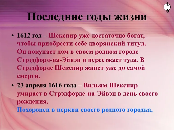 Последние годы жизни 1612 год – Шекспир уже достаточно богат, чтобы