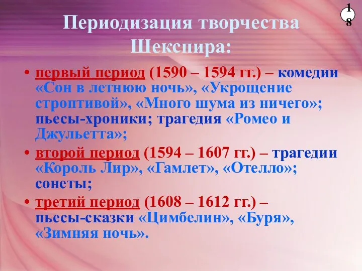 Периодизация творчества Шекспира: первый период (1590 – 1594 гг.) – комедии