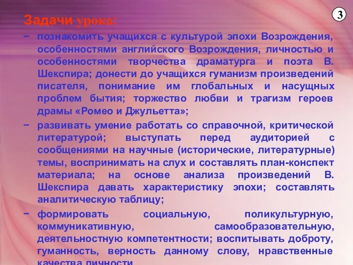 Задачи урока: познакомить учащихся с культурой эпохи Возрождения, особенностями английского Возрождения,