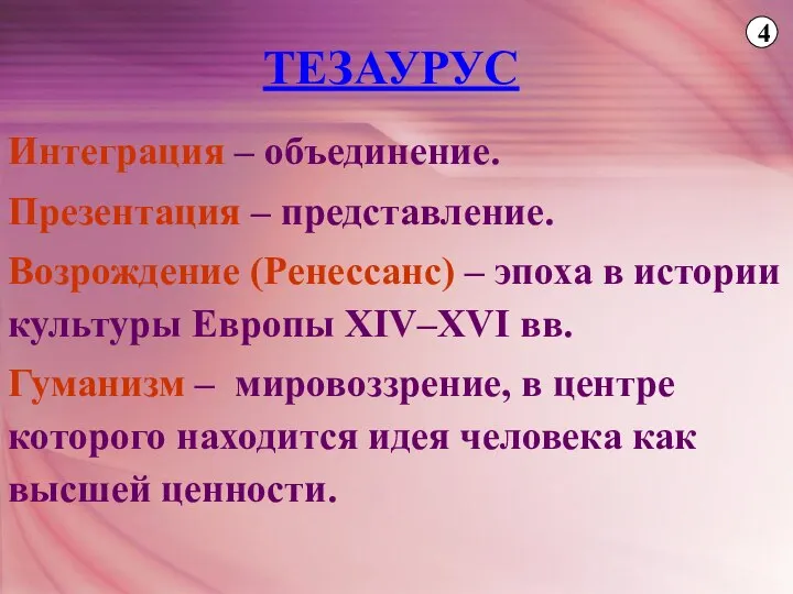 ТЕЗАУРУС Интеграция – объединение. Презентация – представление. Возрождение (Ренессанс) – эпоха