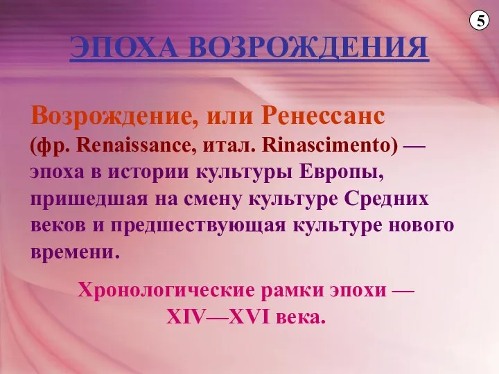 ЭПОХА ВОЗРОЖДЕНИЯ Возрождение, или Ренессанс (фр. Renaissance, итал. Rinascimento) — эпоха