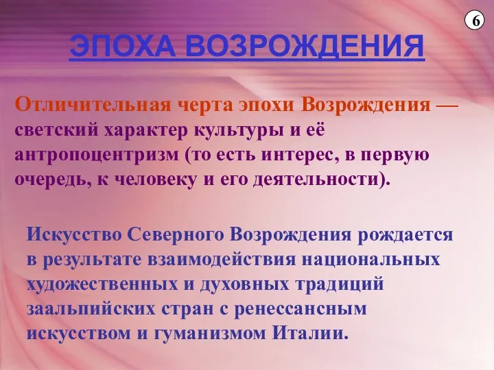 Отличительная черта эпохи Возрождения — светский характер культуры и её антропоцентризм