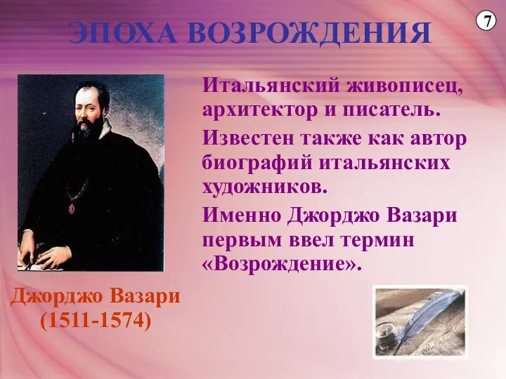 ЭПОХА ВОЗРОЖДЕНИЯ Итальянский живописец, архитектор и писатель. Известен также как автор