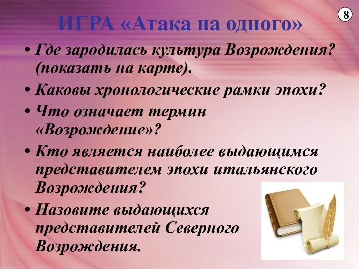 ИГРА «Атака на одного» Где зародилась культура Возрождения? (показать на карте).