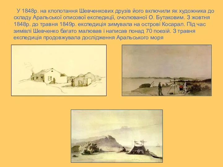 У 1848р. на клопотання Шевченкових друзів його включили як художника до