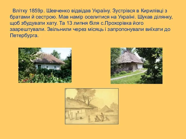 Влітку 1859р. Шевченко відвідав Україну. Зустрівся в Кирилівці з братами й