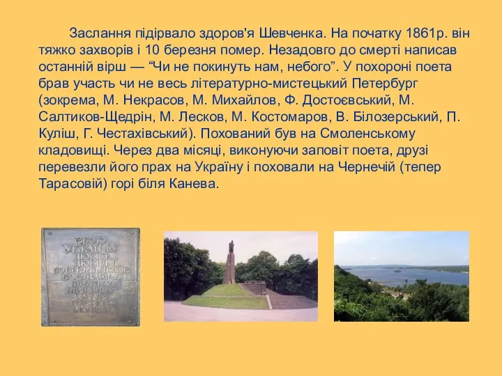 Заслання підірвало здоров'я Шевченка. На початку 1861р. він тяжко захворів і