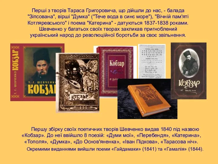 Першу збірку своїх поетичних творів Шевченко видав 1840 під назвою «Кобзар».