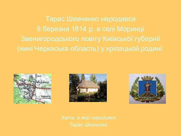 Тарас Шевченко народився 9 березня 1814 р. в селі Моринці Звенигородського