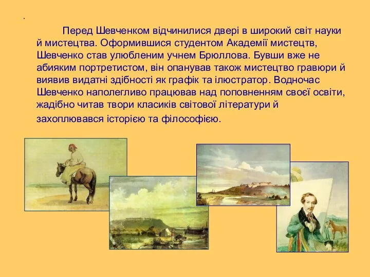 . Перед Шевченком відчинилися двері в широкий світ науки й мистецтва.