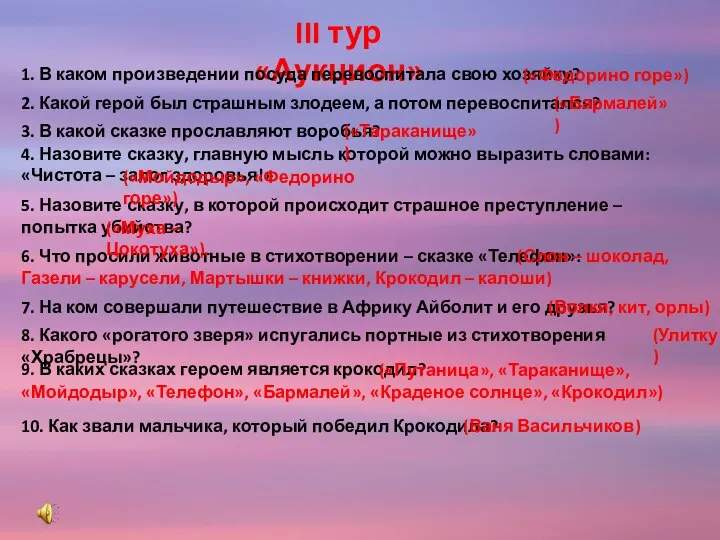 III тур «Аукцион» 1. В каком произведении посуда перевоспитала свою хозяйку?