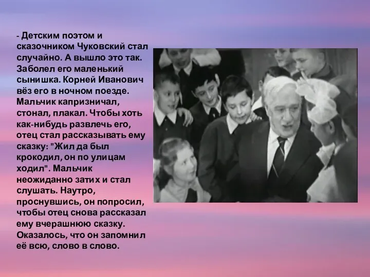 - Детским поэтом и сказочником Чуковский стал случайно. А вышло это