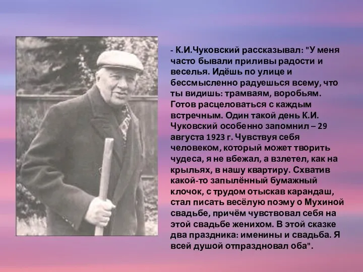 - К.И.Чуковский рассказывал: "У меня часто бывали приливы радости и веселья.