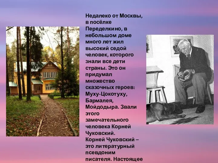 Недалеко от Москвы, в посёлке Переделкино, в небольшом доме много лет